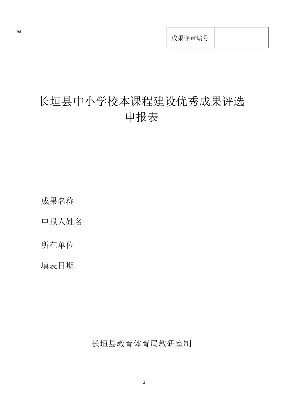 长垣县中小学校本课程建设优秀成果评选工作方案_第3页