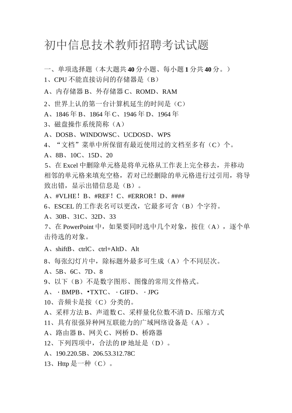 信息技术教师招聘考试试题附答案_第1页