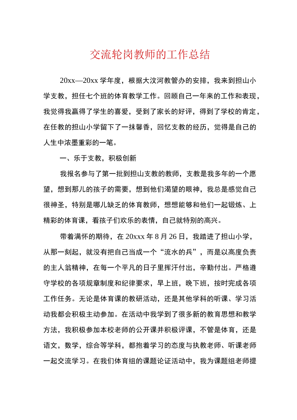 交流轮岗教师的工作总结_第1页