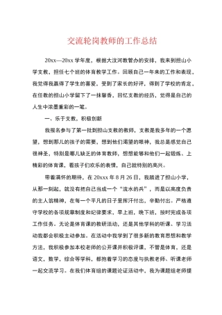 交流轮岗教师的工作总结