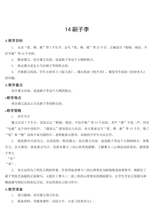14 刷子李  精品教案(集体备课)