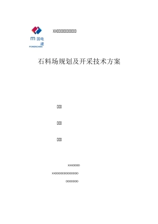 水库石料开采技术方案