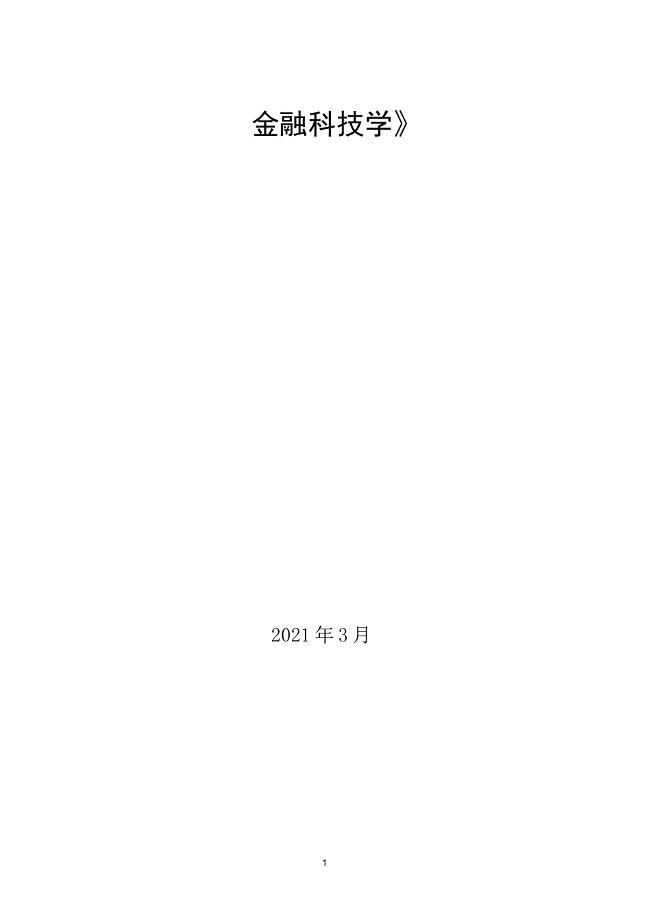 《金融科技学》教案_第1页