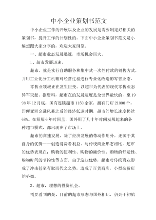 中小企业策划书范文
