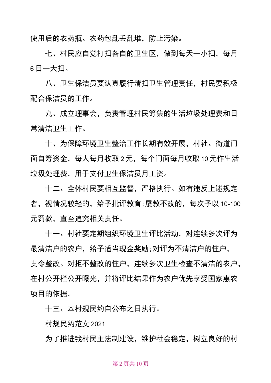 村规民约范文2021_第2页