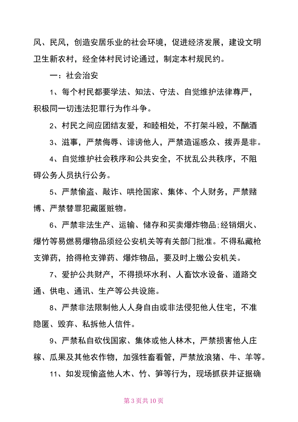 村规民约范文2021_第3页