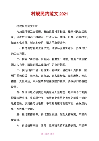 村规民约范文2021