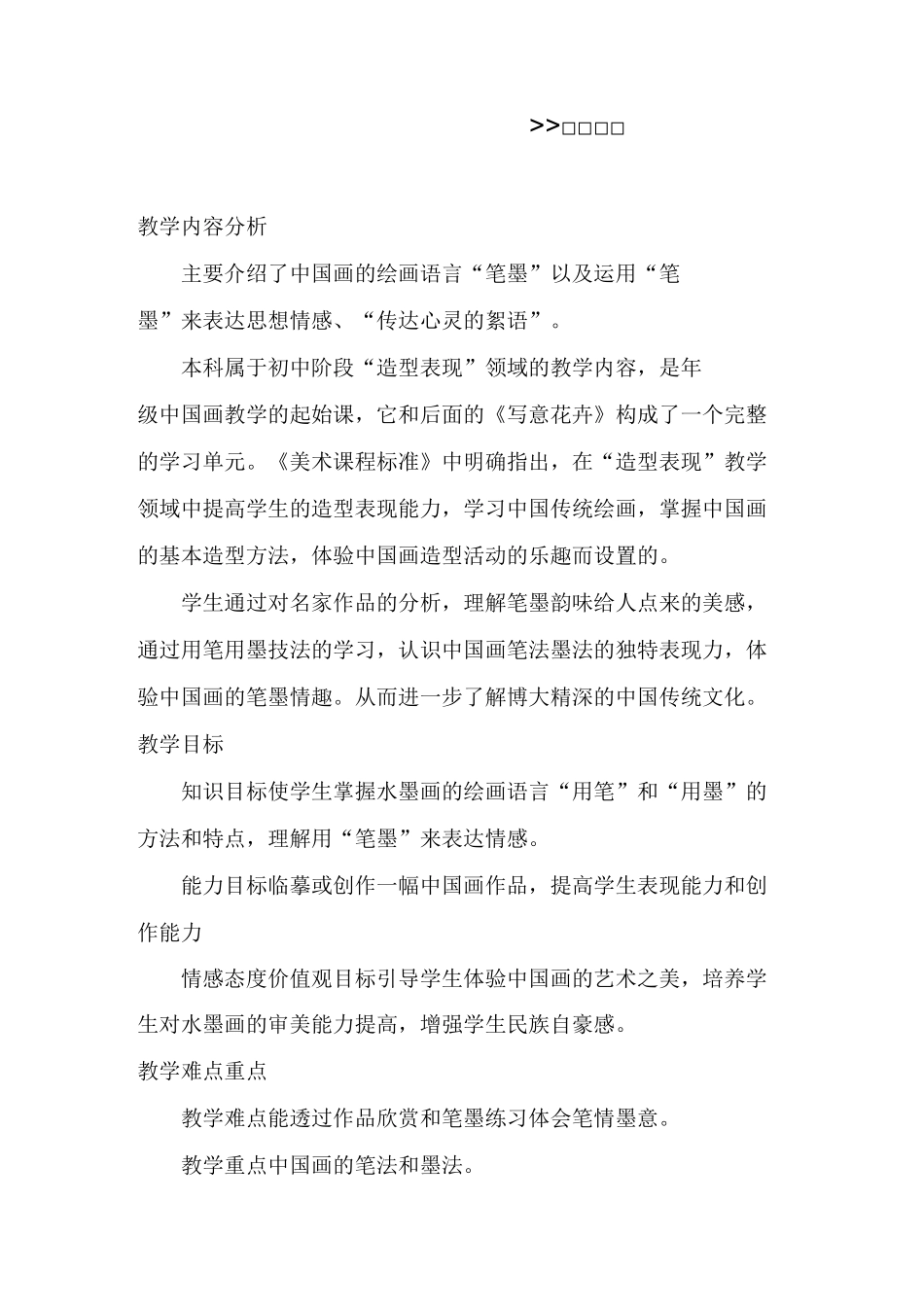 《中国画的笔墨情趣》教学设计_第1页