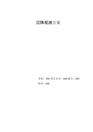 基坑主体沉降观测施工方案