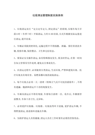 垃圾清运管理制度