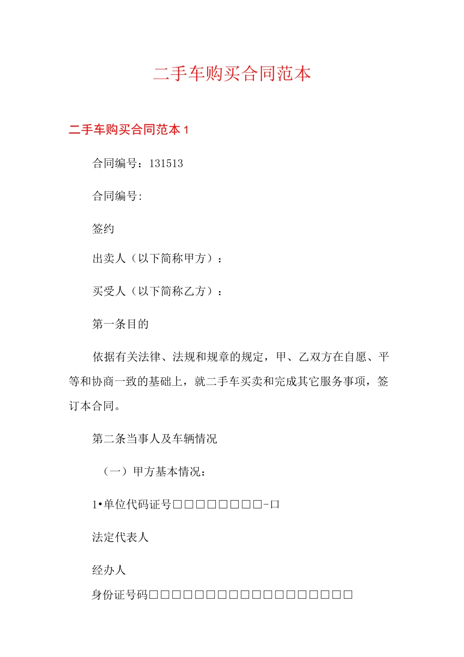 二手车购买合同范本_第1页