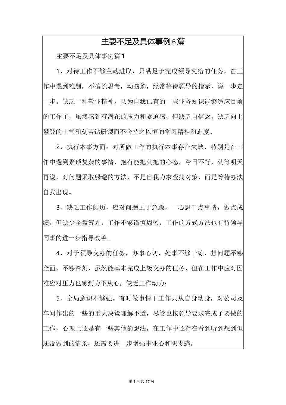 主要不足及具体事例6篇_第1页