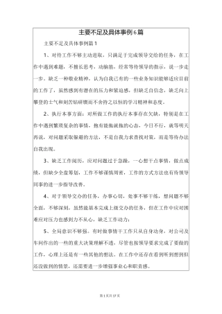 主要不足及具体事例6篇