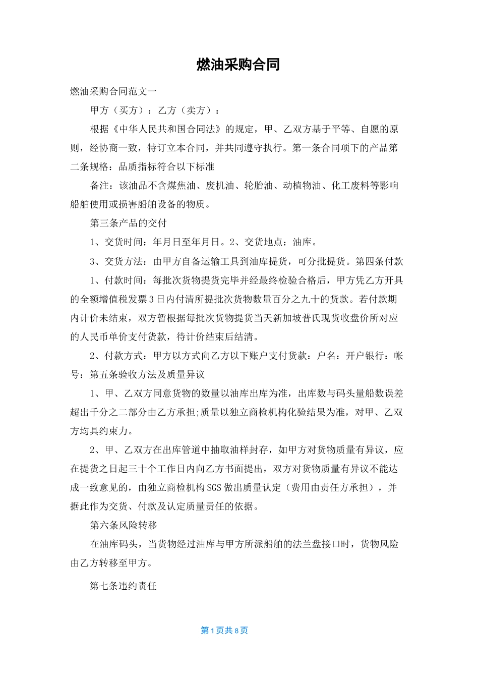 燃油采购合同_第1页