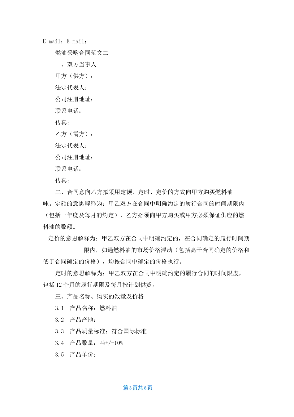 燃油采购合同_第3页