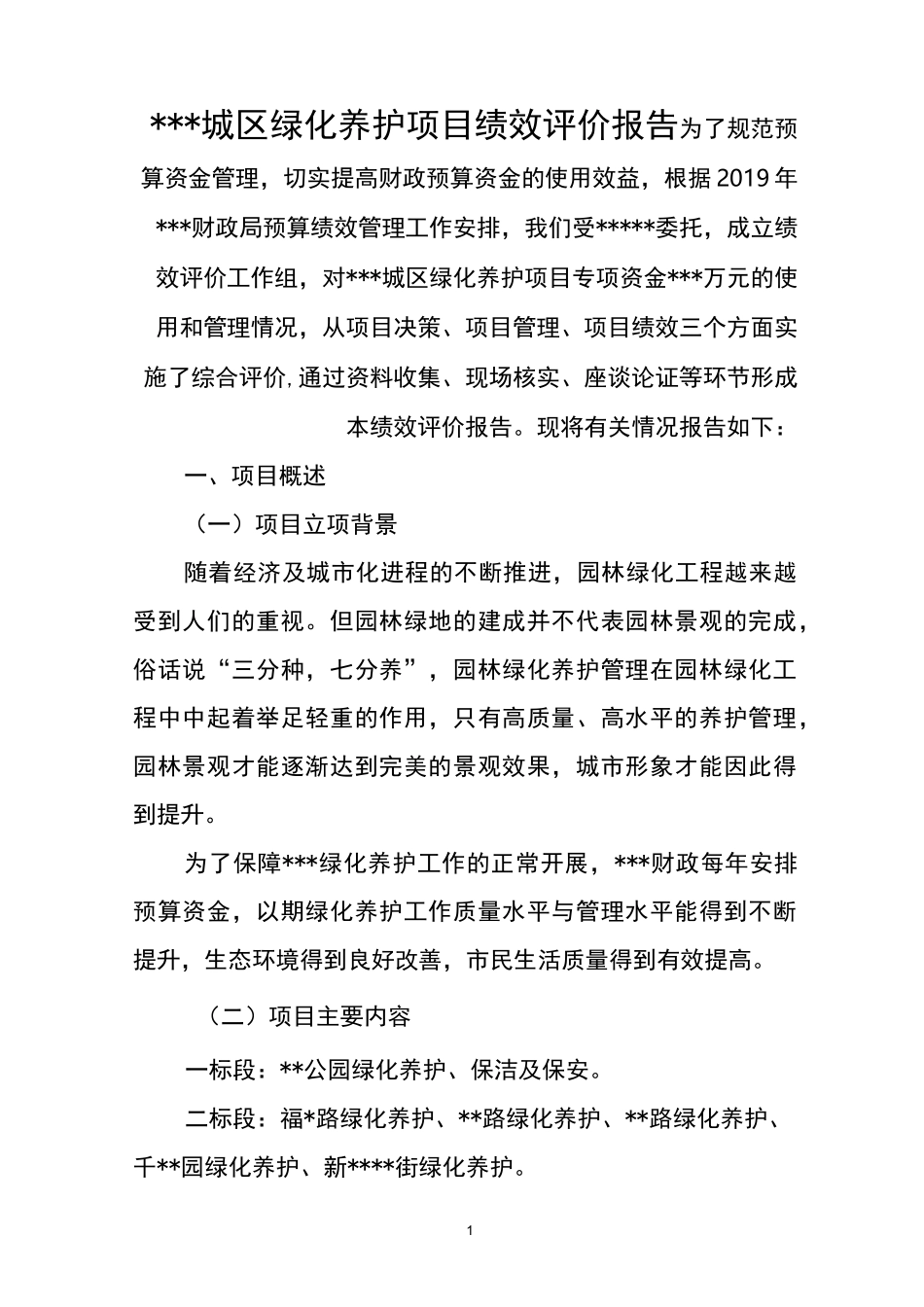 城区绿化养护绩效评价报告_第1页