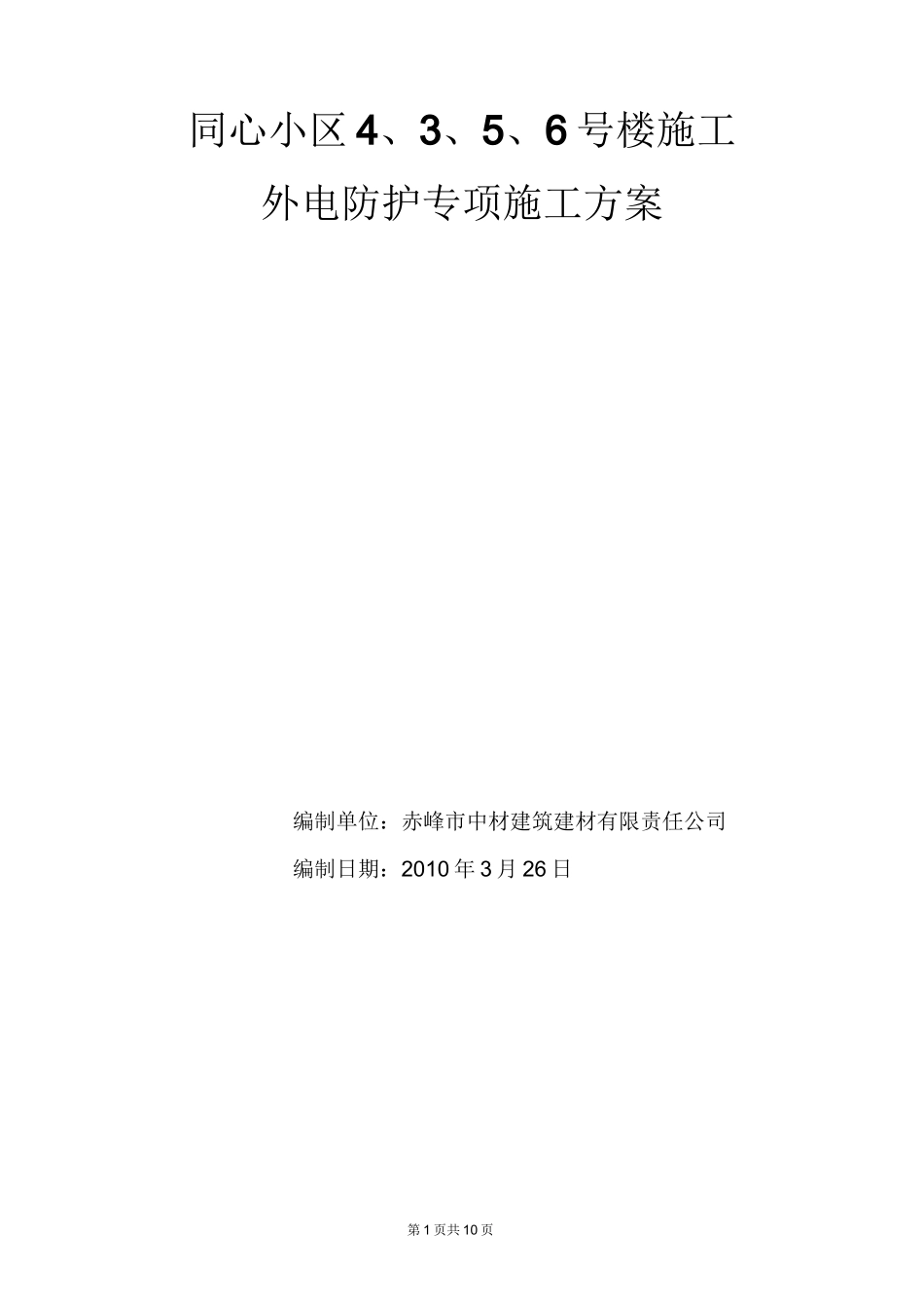 外电防护方案_第1页