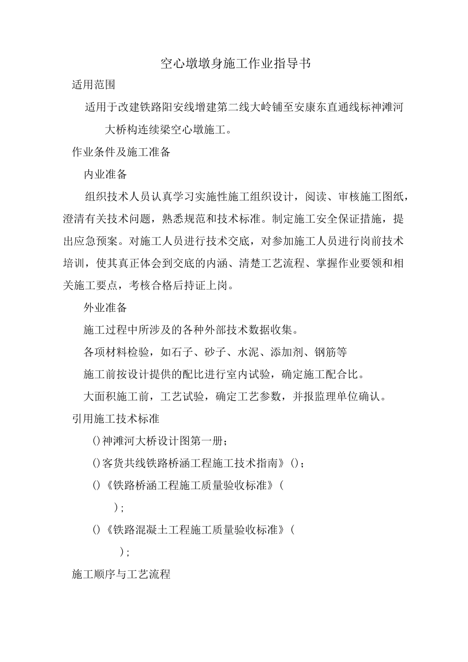 空心墩作业指导书_第1页