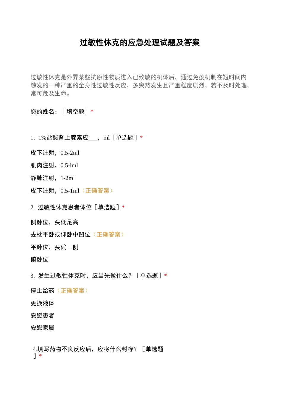 过敏性休克的应急处理试题及答案_第1页