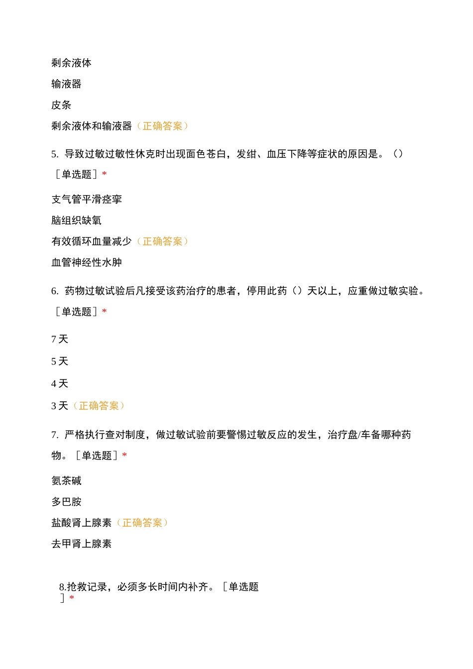过敏性休克的应急处理试题及答案_第2页