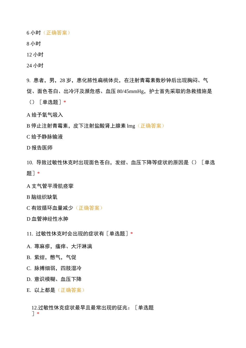 过敏性休克的应急处理试题及答案_第3页
