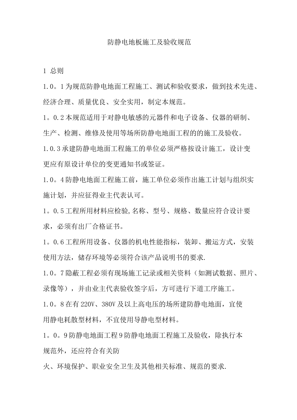 防静电地板施工及验收规范_第1页