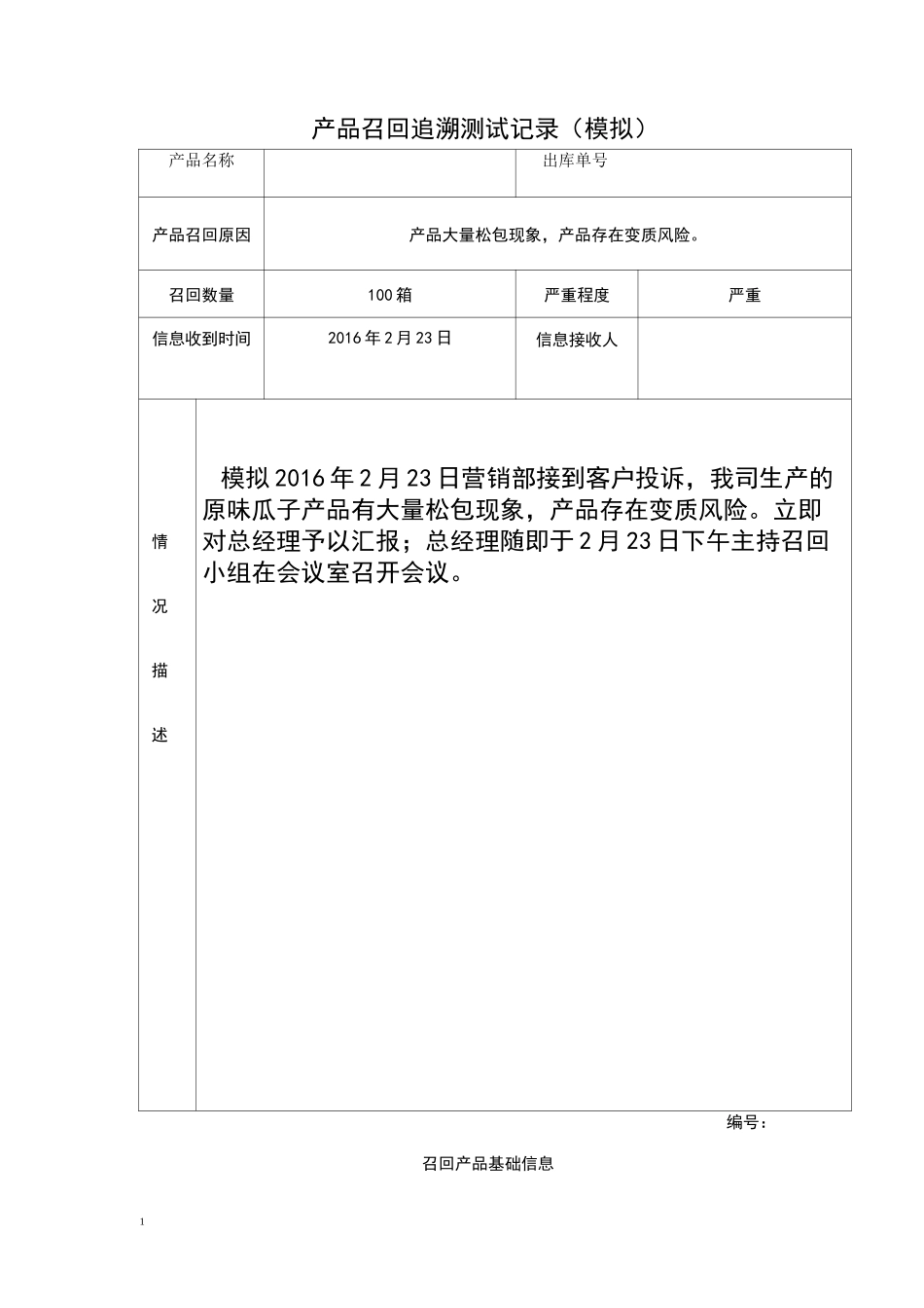 产品召回追溯模拟测试报告_第1页