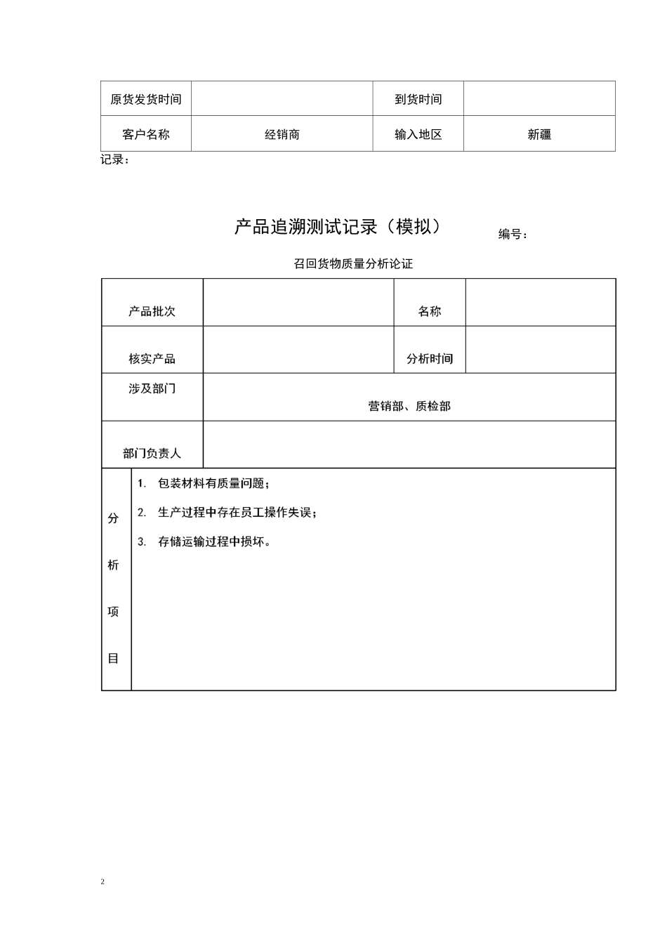 产品召回追溯模拟测试报告_第2页