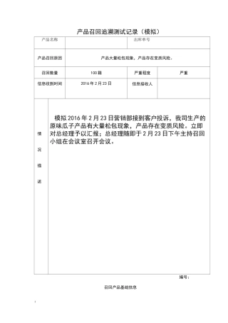 产品召回追溯模拟测试报告