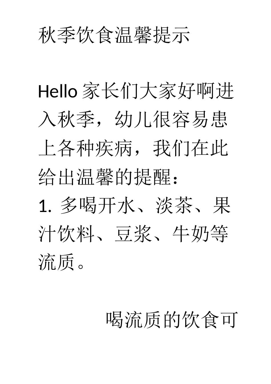 幼儿园秋季饮食温馨提示_第1页