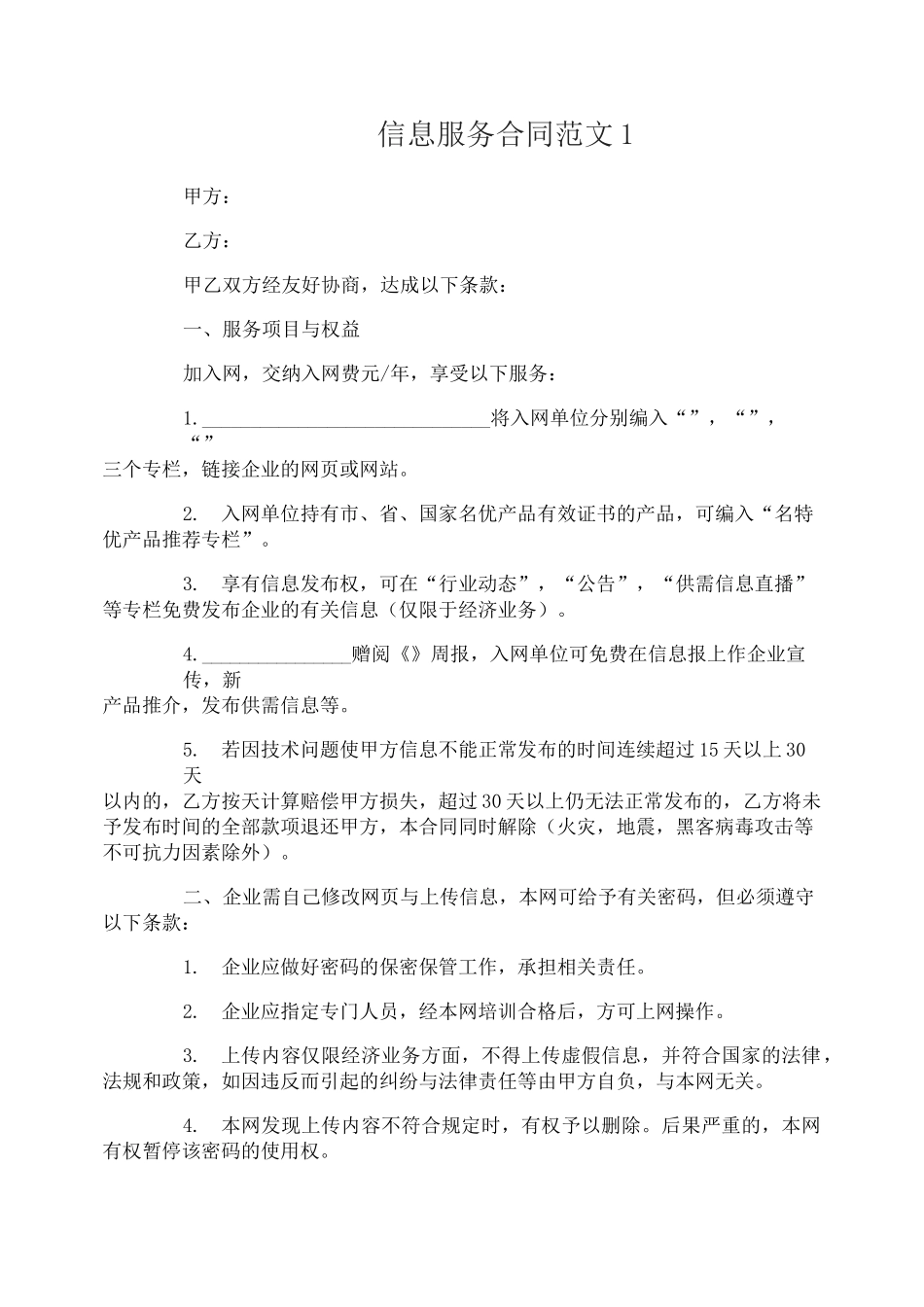 信息服务合同范本_第1页