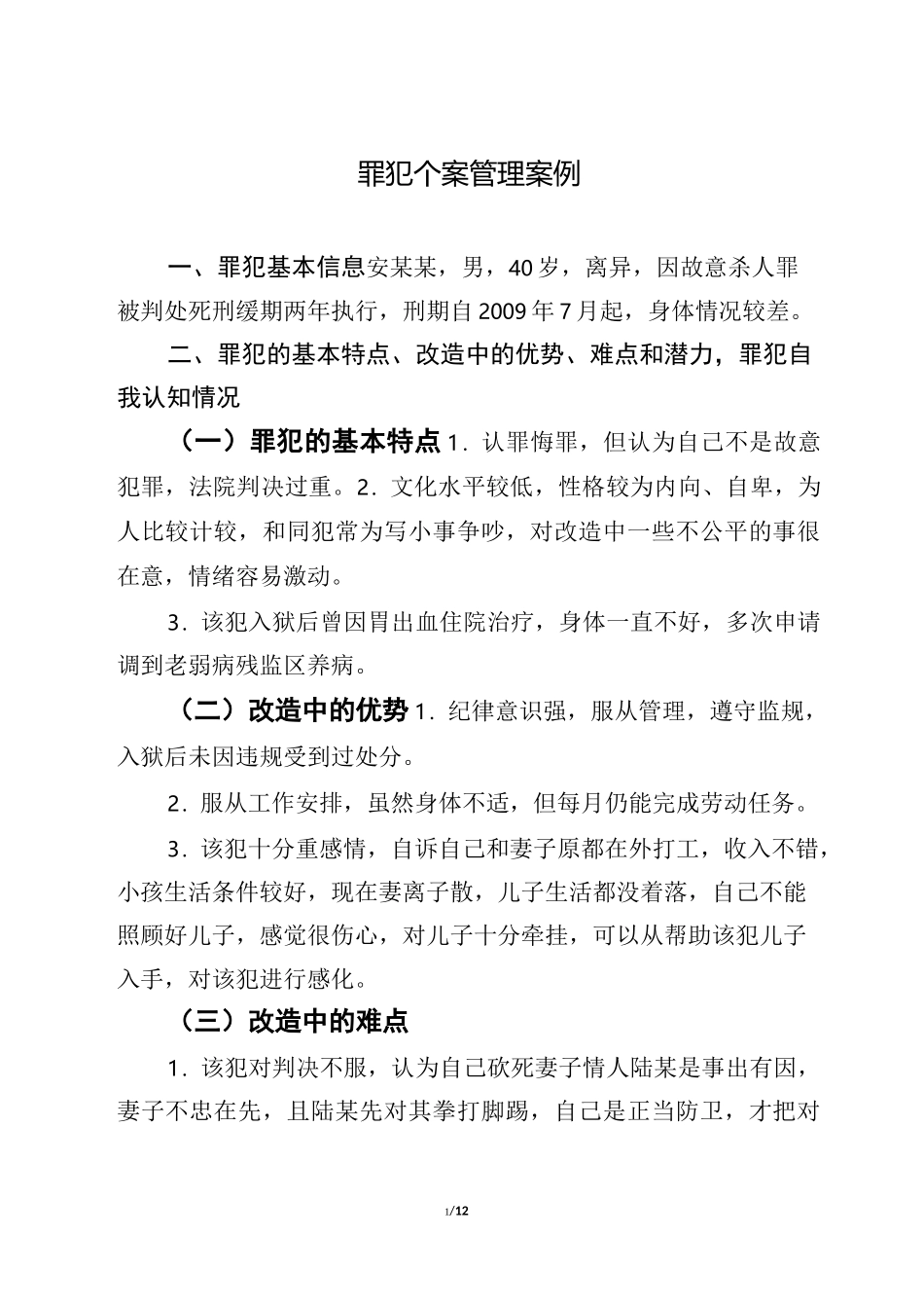 罪犯个案管理案例_第1页