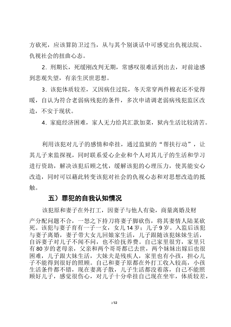 罪犯个案管理案例_第2页