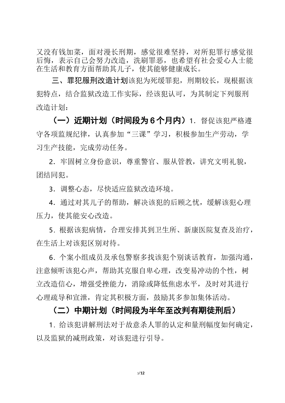 罪犯个案管理案例_第3页