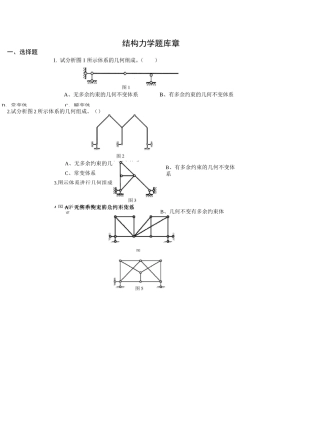 结构力学题库1-4章