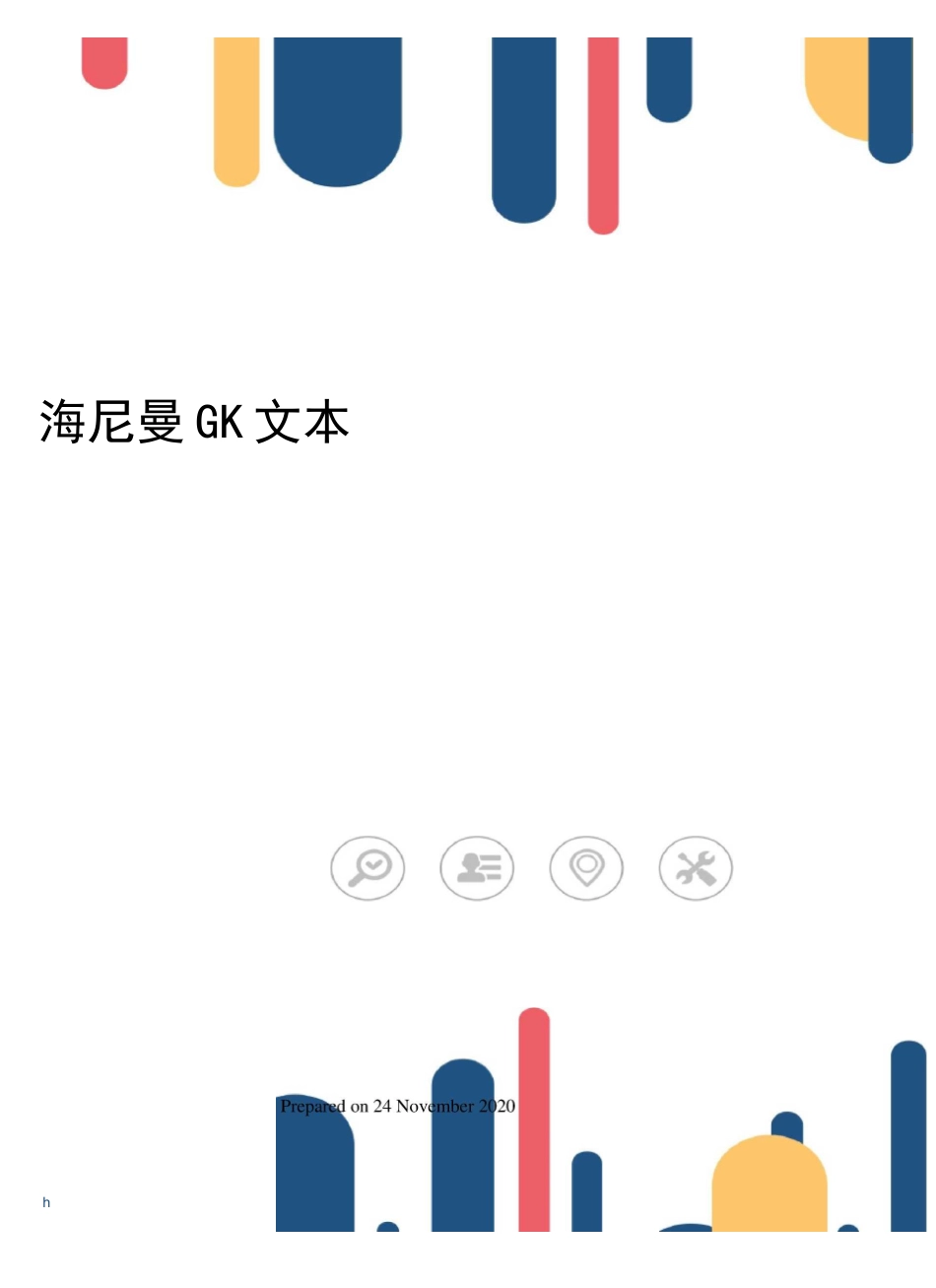 海尼曼GK文本_第1页