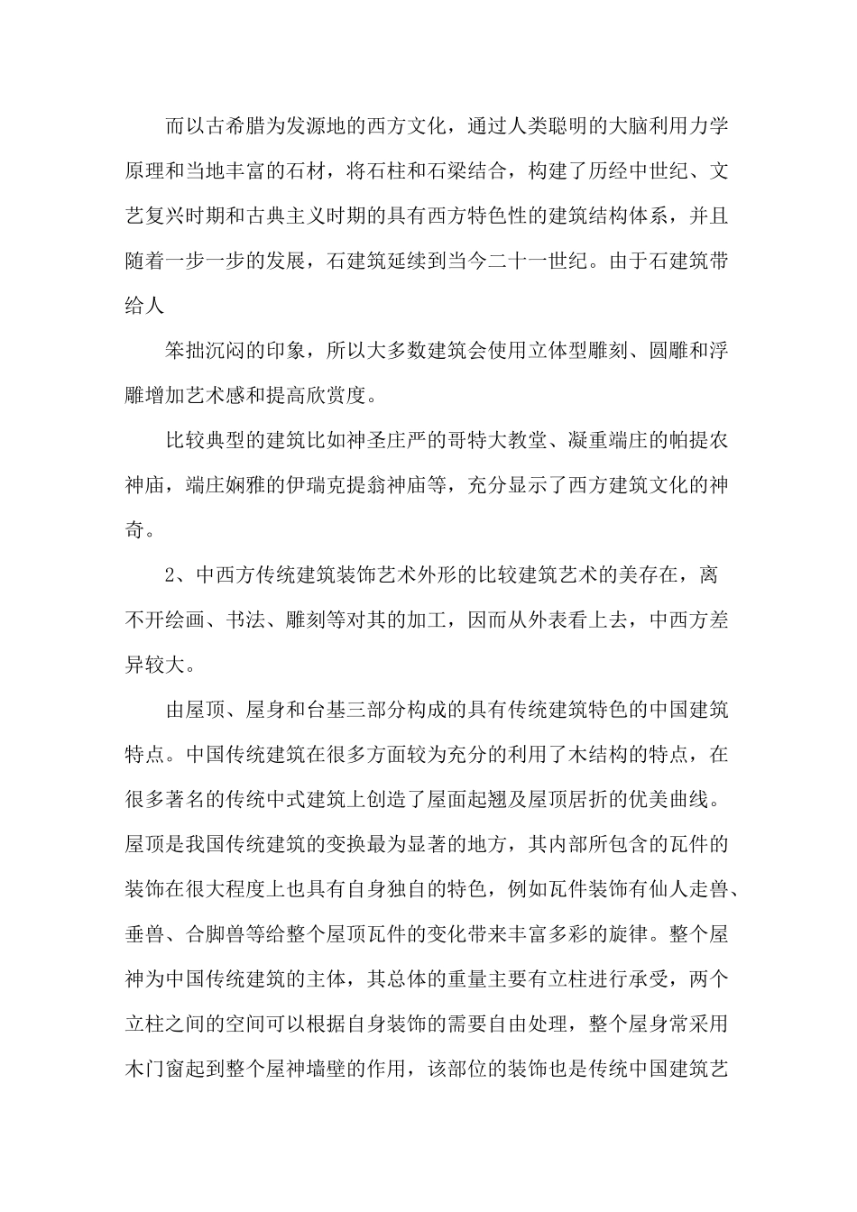 中西方传统建筑装饰艺术比较_第2页