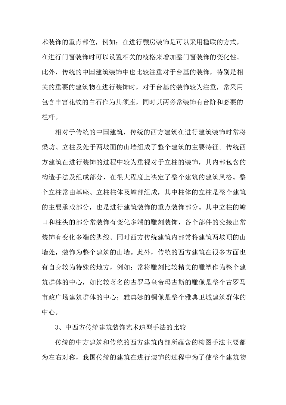 中西方传统建筑装饰艺术比较_第3页