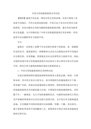 中西方传统建筑装饰艺术比较