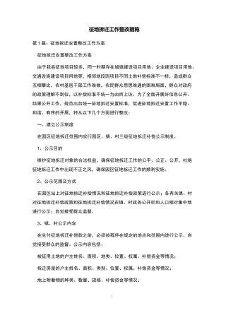 征地拆迁工作整改措施 