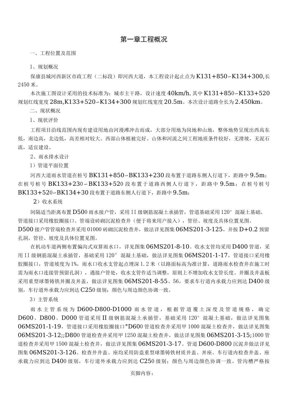 雨水管网施工方案_第1页