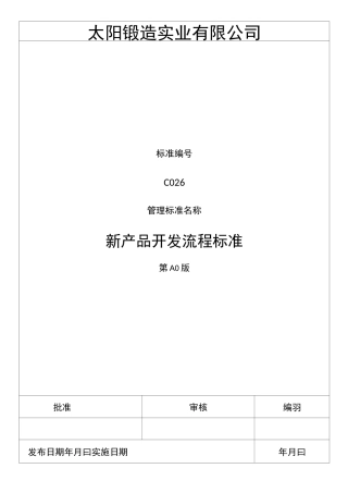 新产品开发流程标准