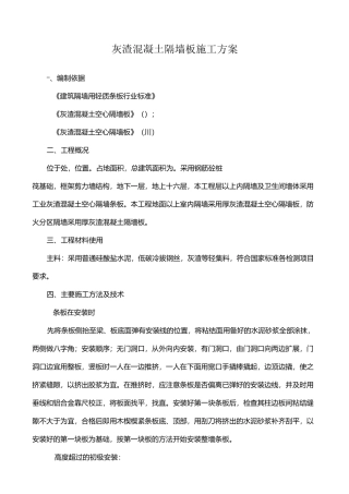 灰渣混凝土空心隔墙板方案