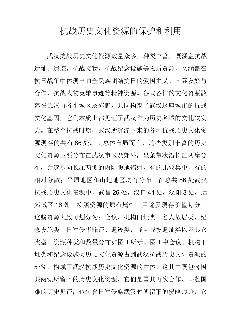 抗战历史文化资源的保护和利用_第1页