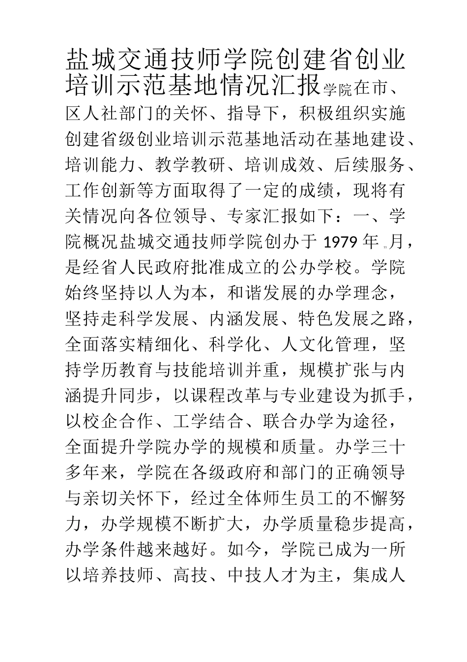 创业培训基地汇报材料_第1页