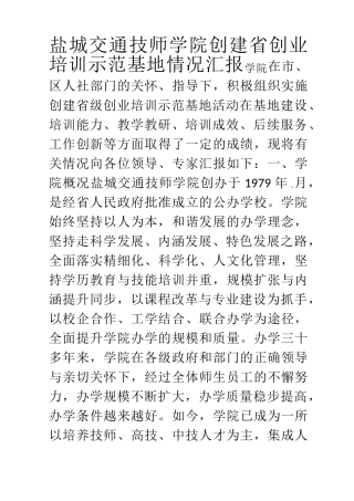 创业培训基地汇报材料