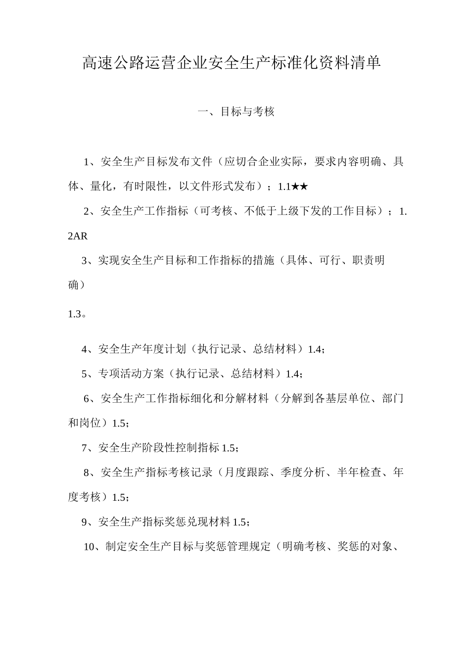 高速公路运营企业安全生产标准化资料清单_第1页