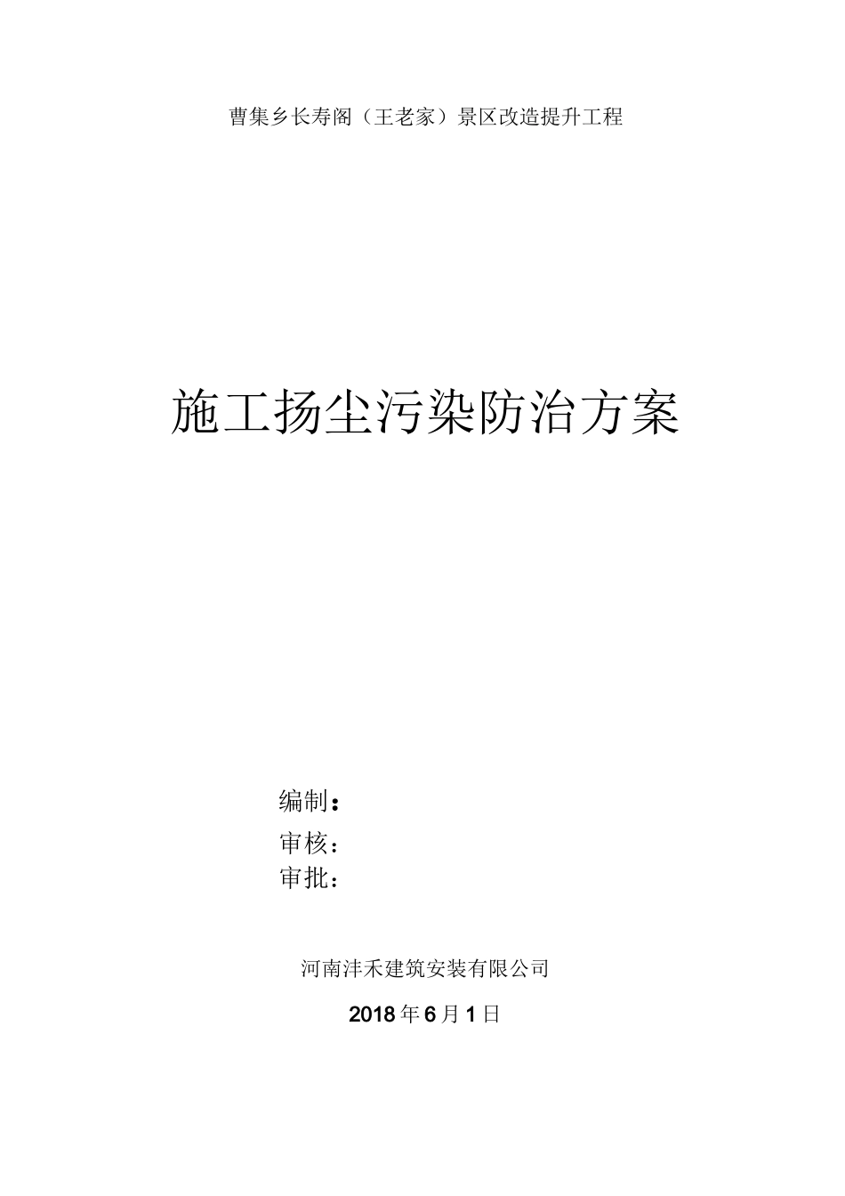 防治扬尘污染实施方案_第1页