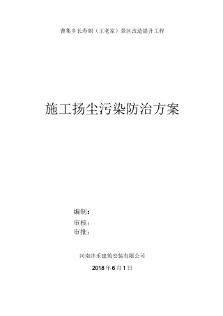 防治扬尘污染实施方案
