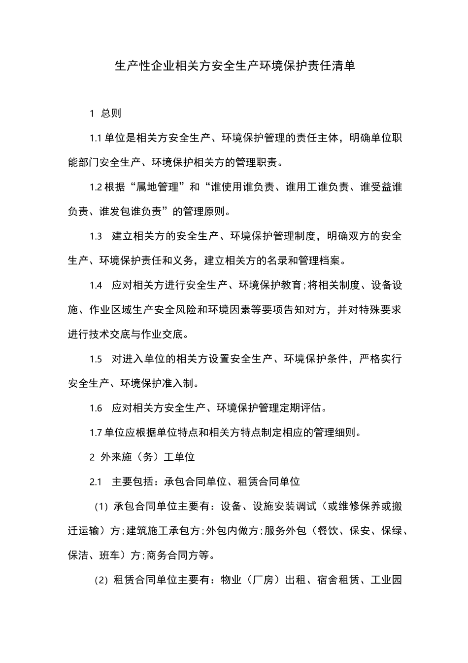生产性企业相关方安全生产环境保护责任清单_第1页